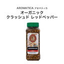 アロマティカ オーガニック クラッシュド レッドペッパー 368.5g