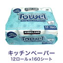 カークランド キッチンペーパータオル 160シート×12ロール【2つまで同梱可能】