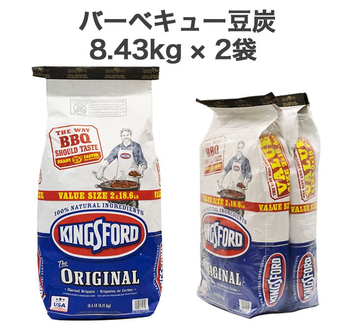 【送料無料】【8.43kg×2袋セット】キングスフォード チャコール バーベキュー 豆炭 8.43kg × 2袋 KINGSFORD CHARCOA キャンプ アウトドア BBQ 炭 チャ—コール【同梱不可】【140サイズ】【離島・東北・北海道別途送料】