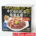 【全国一律送料無料】麻婆豆腐 新宿中村屋 辛さほとばしる麻婆豆腐 160g × 8袋 業務用 電子レンジ 豆腐 挽肉入り 四川山椒 本格四川 豆板醤 中村屋【賞味期限2021年7月】【あす楽】
