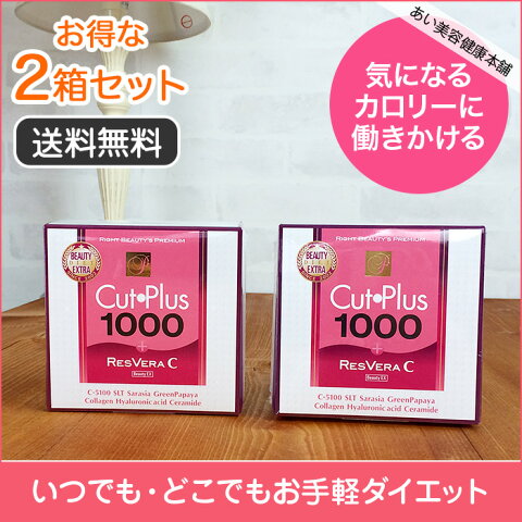 ダイエットサプリメント カットプラス 1000 レスベラC 30包 カロリーカット 2箱セット