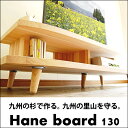 テレビ台 テレビボード ローボード 無垢 完成品 国産 ナチュラル シンプル 北欧 木製 天然木 130cm 26型 32型 37型 42型 52型 日本製 国産杉のテレビ台 haneテレビボード 130