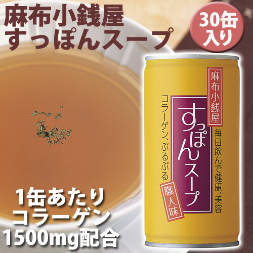イワタニ 麻布小銭屋 すっぽんスープ 30缶セット