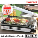 【クーポン配布中!】【台数限定★カセットガス3本付き】イワタニ Iwatani カセットガス ホットプレート 焼き上手さんα CB-GHP-A カセットコンロ 卓上コンロ 鉄板焼き 焼肉コンロ お好み焼き BBQ バーベキューコンロ【送料無料】