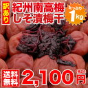 【訳あり 送料無料 しそ漬梅干 梅干し】 ちょっと訳ありで超特価！紀州産南高梅「しそ漬梅干」1Kg