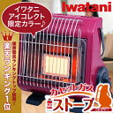 イワタニ/Iwatani カセットガスストーブ （ワインレッド）CB-STV-1-Dカセットガス燃料、必要な暖を必要な場所で。ファンなし輻射熱で手軽にキレイに、あたたかい。