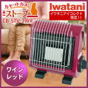 カセットガスストーブ ワインレッド イワタニ/Iwatani CB-STV-2WR送料無料 節電 2012年モデル新登場！カセット ガス ストーブ 必要な場所で。ファンなし輻射熱で手軽にキレイに、あたたかい。