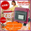 カセットガスストーブ　ワインレッドII ＋ボンベ1ケースセット Iwatani CB-STV-2 WR カセットガス式ストーブ1台＋カセットボンベ48本お得セット。　軽量コンパクトで、使い方簡単。節電にも大活躍。