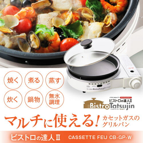 ビストロの達人II ホワイト
