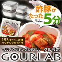 グルラボ/GOURLAB マルチクッキングカプセル マルチセット　GLB-MS1個で10役、キッチンでの時間と手間を大きく節約！煮る・炊く・蒸す・野菜の無水調理・炒める・オーブン調理・パンを焼く・茹でるがこれ一つでOK。