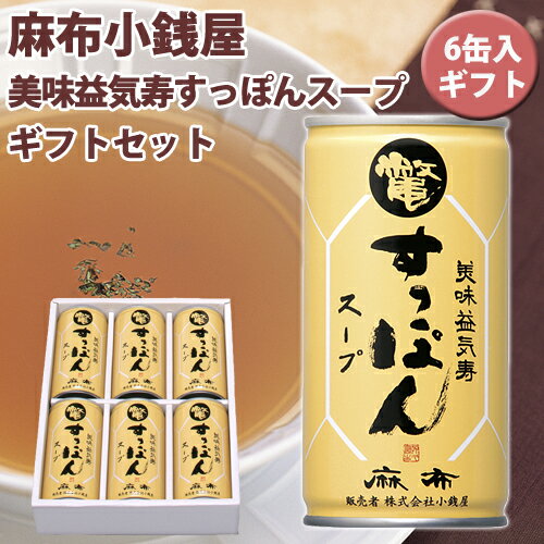 イワタニ 麻布小銭屋 美味益気寿すっぽんスープ　6缶ギフトセット≪送料無料≫【10P123Aug12】上品な味わい、素材の良さを生かし、麻布の料理人が仕上げた和風グルメスープ。化学調味料は一切使用していません。