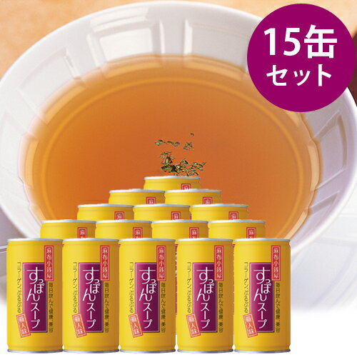 麻布小銭屋すっぽんスープ15缶セット【マラソン201207_食品】コラーゲン、ぷるぷる♪