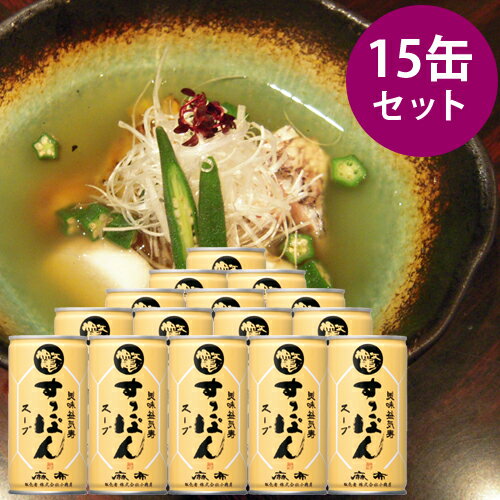 美味益気寿すっぽんスープ15缶セット