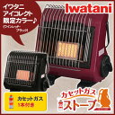 イワタニ カセットガスストーブ CB-STV-3 Iwatani電気も電池も不要！カセットボンベが燃料でコンパクトでも想像以上の暖かさ。停電・災害時にも大活躍。
