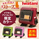 カセットガスストーブ イワタニ Iwatani CB-STV-2 送料無料 節電 2012年モデル新登場！カセット ガス ストーブ 必要な場所で。ファンなし輻射熱で手軽にキレイに、あたたかい。カセットガスストーブ選べる3色