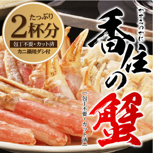 【送料無料】日本海・香住（かすみ）の「かにすき・かにしゃぶ」セット800g【今年のズワイガニ漁解禁は11月6日。24年度産は11月12日頃より発送開始...