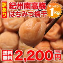 梅干し 訳あり 送料無料 紀州産南高梅 はちみつ梅 1Kg