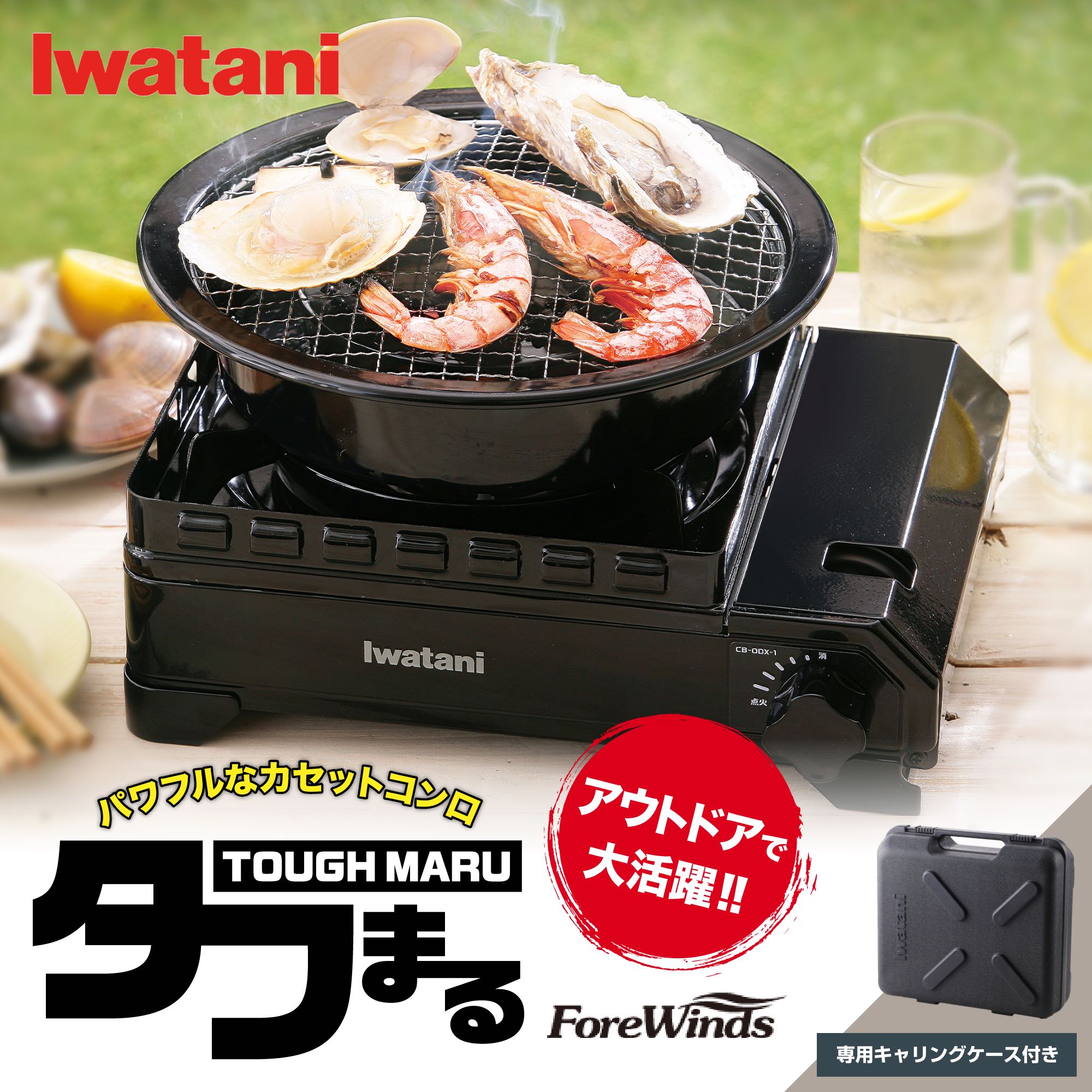 高品質】 岩谷産業 カセットフー アウトドアコンロ タフまる CB-ODX-1