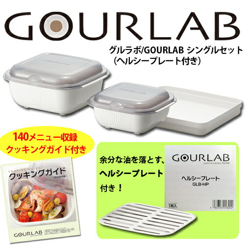 電子レンジで簡単！便利な調理器具グルラボ シングルセット＋ヘルシープレート付き1個で10役、キッチンでの時間と手間を大きく節約！電子レンジで煮る・炊く・蒸す・野菜の無水調理・炒め風・オーブン調理・パンを焼く・茹でるがこれ一つでOKな調理器具！