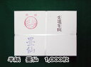 【半紙】 墨仙 1,000枚【ぼくせん】【東京書道教育会】...