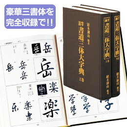 漢字「書道三体大字典」★キッチンポイントアップ祭★0712★キッチンポイントアップ祭★0717