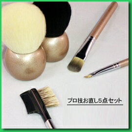 プロ技お直し5点セット
