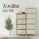 天然木 すのこ コットンチェスト Lily:リリー 4段 【 通気性 湿気 カビ 衣類収納 温度調節 ランドリー チェスト 4段 北欧 】