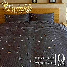 【掛け布団カバー クイーン】 星柄刺繍が美しい ラビアナ<strong>ホテルデザイン</strong> サテンストライプ Twinkle トゥインクル 210×210cm ふとんカバー 掛布団 送料無料