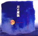 月の魔法/鏡 リュウジ