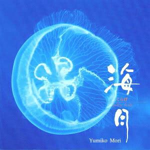 睡眠誘導CD 海月・くらげ Yumiko Mori 睡眠音楽【★キッチンポイントアップ祭★0810】睡眠CD 眠れない方のための安眠音楽