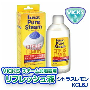 VICKS リフレッシュ液KCL6J カズピュアスチーム（シトラスレモン）【ヴィックス加湿器・カズ加湿器用】