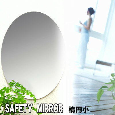 セーフティミラー楕円小 安全な鏡