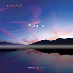 光のヨーガYOGANIDRA3/知浦伸司