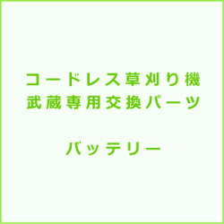 NEWコードレス草刈り機武蔵専用バッテリー【送料無料】【お取り寄せ】