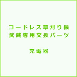 NEWコードレス草刈り機武蔵専用充電器【お取り寄せ】