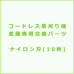 NEWコードレス草刈り機武蔵専用ナイロン刃(10枚)【お取り寄せ】
