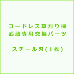 NEWコードレス草刈り機武蔵専用スチール刃(1枚)【お取り寄せ】
