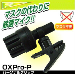 OXPro-P(オックスプロ)パーソナルクリップ　ピンマイク型 呼吸空間除菌剤