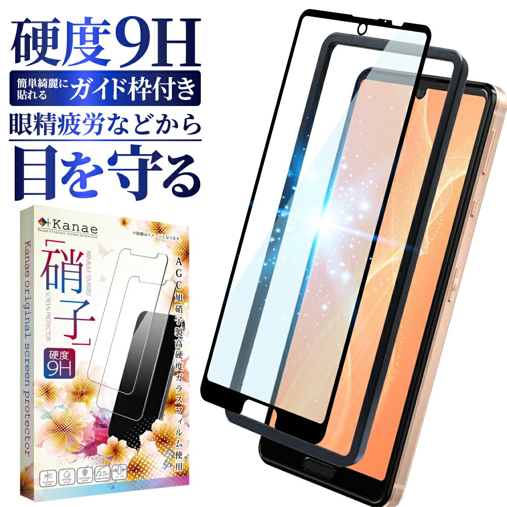 AQUOS sense5G sense4 sense4 lite sense4 basic <strong>ガラスフィルム</strong> 保護フィルム 目に優しい <strong>ブルーライトカット</strong> <strong>ガラスフィルム</strong> フィルム アクオス 全面 保護 液晶保護フィルム 画面フィルム 画面保護フィルム 叶kanae カナエ 強化ガラス 黒縁