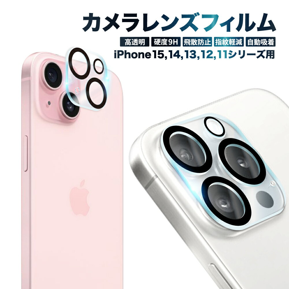 【 カメラ保護フィルム 】 iPhone15 iphone15pro カメラ保護 iPhone14pro iPhone13pro max iPhone14 <strong>カメラカバー</strong> iPhone13 iPhone12 mini iPhone11pro レンズフィルム ガラスフィルム 全面保護 アイフォン カメラ レンズ レンズカバー 叶kanae カナエ 強化ガラス