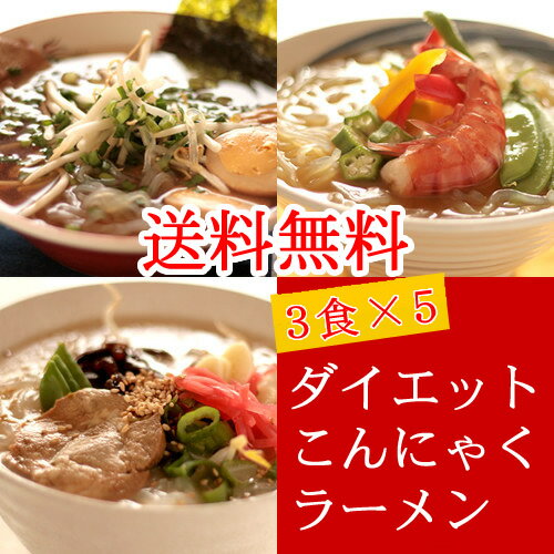 伊豆河童のダイエットこんにゃくラーメン（ちぢれ麺タイプ）15食（3食×5）【送料無料】