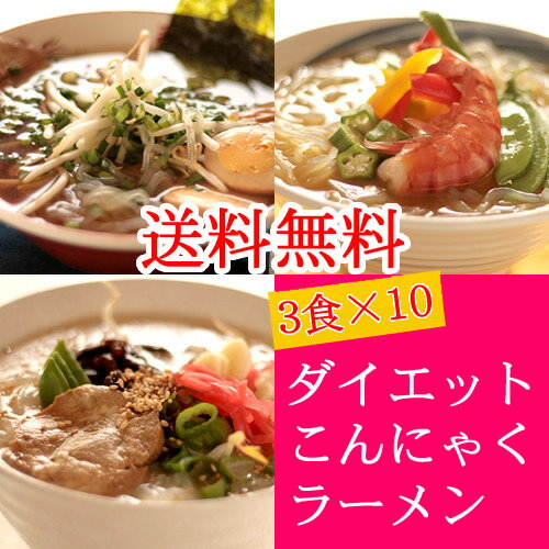 伊豆河童のダイエットこんにゃくラーメン（ちぢれ麺タイプ）30食（3食×10）【送料無料】】