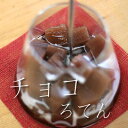 チョコろてん（ローカロリーで喜ばれる和スイーツ　15食で送料無料）　和菓子カロリー気にする方に！チョコレート色のカカオ入り角心太に珈琲蜜とフレッシュをかけて！