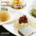 【楽天日本シリーズ企画】自家消費用簡易10食セット 伊豆河童の あんみつスイーツ 和菓子 【smtb...