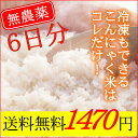 【お客様還元期間中】【6日間コミコミ】石井さんの無農薬乾燥こんにゃく米6袋　こんにゃくごはん こんにゃくご飯 ダイエット米に！【メール便送料無料】　【0603_point】