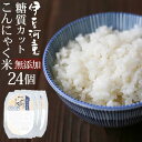 こんにゃく米 レトルト ご飯 無添加 送料無料】 伊豆河童 24パック 【ダイエット・健康・健