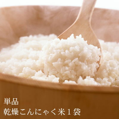 石井さんの無農薬乾燥こんにゃく米　単品1袋　こんにゃくごはん こんにゃくダイエット米 こんにゃく ご飯 にお使い下さい※マンナンヒカリではありません