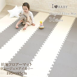 I LOVE BABY アイラブベビー 抗菌　<strong>ジョイントマット</strong>　ツートンカラー　グレージュ×アイボリー FM946M-LP33A グレー フロアマット プレイマット パズルマット 厚手 おしゃれ <strong>北欧</strong> ノンホルム 床暖房床 【送料無料】