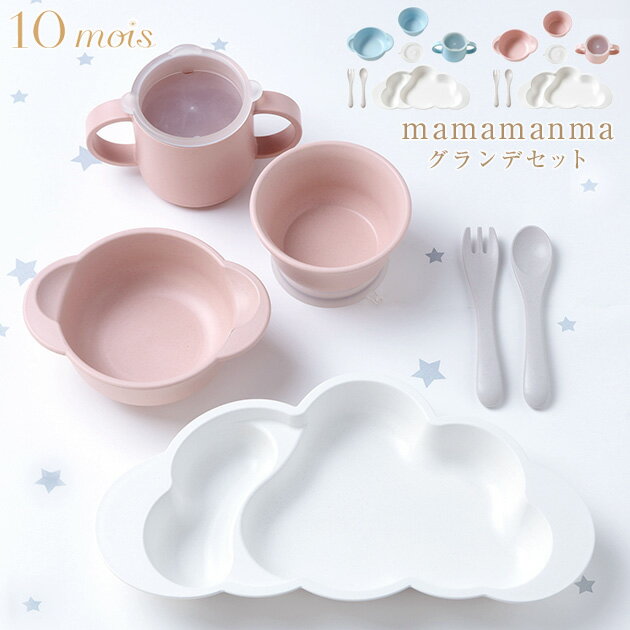 【300円クーポン配布中】 10mois ディモワ mamamanma マママンマ グランデ セット ベビー 食器セット 離乳食 出産祝い ベビー食器 赤ちゃん 雲 すくいやすい 人気 かわいい 食器 セット ギフト グランデセット 【あす楽対応】 【送料無料】