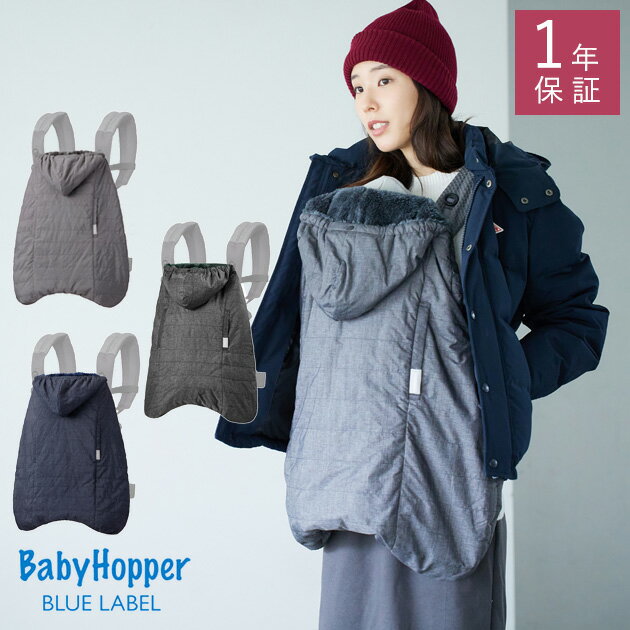 ＼レビューで<strong>収納</strong>ポーチプレゼント／ ＼ラッピング無料／ BabyHopper ベビーホッパー マルチプル防寒ケープ <strong>抱っこ紐カバー</strong> エルゴベビー 防寒 レインカバー おしゃれ ベビーカー 防寒ケープ ベビーケープ 赤ちゃん ベビー 寒さ対策 【あす楽対応】